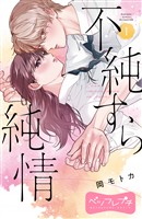 『【期間限定　無料お試し版】不純すら純情　ベツフレプチ（１）』の電子書籍