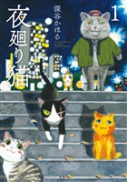 『【期間限定　無料お試し版】夜廻り猫（１）』の電子書籍