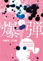 『【期間限定 無料お試し版】爆弾(1)』の電子書籍