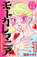 モトカレマニア　プチキス（１）