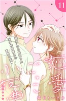 恋愛ごっこ小夜曲　［ｃｏｍｉｃ　ｔｉｎｔ］分冊版（１１）
