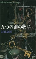 五つの鍵の物語