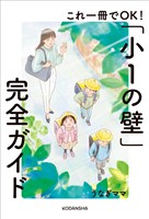 これ一冊でＯＫ！「小１の壁」完全ガイド