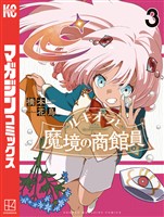 ルキオラと魔境の商館員（３）