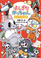 ふしぎながっちゃん　がっこうなくなれ