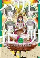 パリピ孔明（２２）