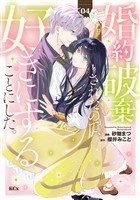 婚約破棄されたので、好きにすることにした。（４）