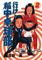 【期間限定　無料お試し版】行け！稲中卓球部（２）