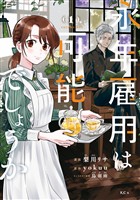 『【期間限定　無料お試し版】永年雇用は可能でしょうか（１）』の電子書籍