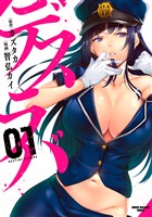 【期間限定　無料お試し版】デスラバ（１）