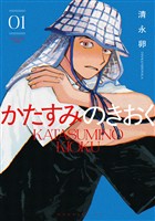 【期間限定　試し読み増量版】かたすみのきおく（１）