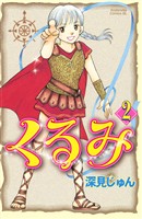 【期間限定　無料お試し版】くるみ（２）