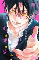 堕天使コウモリくんの純愛　ベツフレプチ（１）
