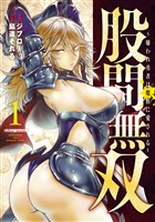 『【期間限定　無料お試し版】股間無双～嫌われ勇者は魔族に愛される～（１）』の電子書籍