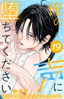 俺の声に堕ちてください　分冊版（１９）