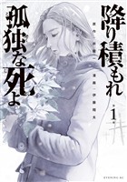 『【期間限定 無料お試し版】降り積もれ孤独な死よ(1)』の電子書籍