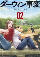 【期間限定 無料お試し版】ダーウィン事変(2)