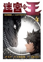 迷宮の王(4)