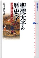 聖徳太子の歴史学　記憶と創造の一四〇〇年