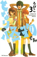 【期間限定 無料お試し版】となりの怪物くん(3)