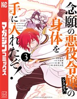 【期間限定 無料お試し版】念願の悪役令嬢の身体を手に入れたぞ!(3)