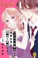 【期間限定　無料お試し版】ハイスペ弁護士との同居生活は最低で最高です。（３）