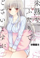 未熟なふたりでございますが　分冊版（８）