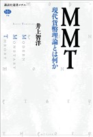 ＭＭＴ　現代貨幣理論とは何か