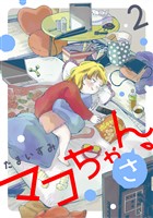 マコちゃん、さ（２）