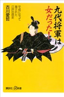 九代将軍は女だった！　平成になって覆された江戸の歴史