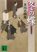 冬の蝶　梟与力吟味帳