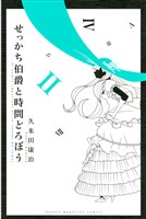 せっかち伯爵と時間どろぼう（２）
