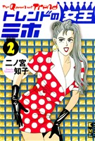 トレンドの女王ミホ（２）