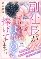 副社長がはじめてを捧げてきます。［ｃｏｍｉｃ　ｔｉｎｔ］　分冊版（９）