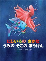 にじいろの さかな うみの そこの ぼうけん