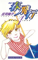 春・飛行（１）
