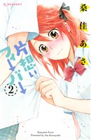 片想いフィーバー(2)