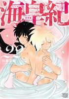 海皇紀 新装版(22)