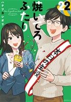 焼いてるふたり（２２）