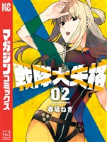 【期間限定　無料お試し版】戦隊大失格（２）