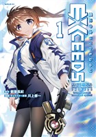 【期間限定　試し読み増量版】魔法少女リリカルなのはＥＸＣＥＥＤＳ（１）