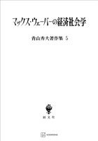 青山秀夫著作集５：マックス・ウェーバーの経済社会学