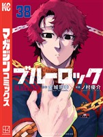 ブルーロック(38)