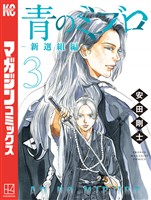【期間限定　無料お試し版】青のミブロー新選組編ー（３）