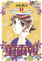 『【期間限定　無料お試し版】菫画報（１）』の電子書籍