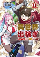 『異世界出稼ぎ~年収一兆円を持ち帰る簡単なお仕事(1)』の電子書籍