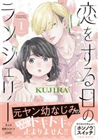 『【期間限定 試し読み増量版】恋をする日のランジェリー(1)』の電子書籍