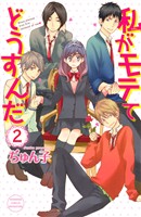 【期間限定 無料お試し版】私がモテてどうすんだ(2)