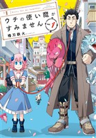 『【期間限定　無料お試し版】ウチの使い魔がすみません（１）』の電子書籍