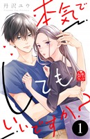 『【期間限定　無料お試し版】本気でしてもいいですか？（１）』の電子書籍